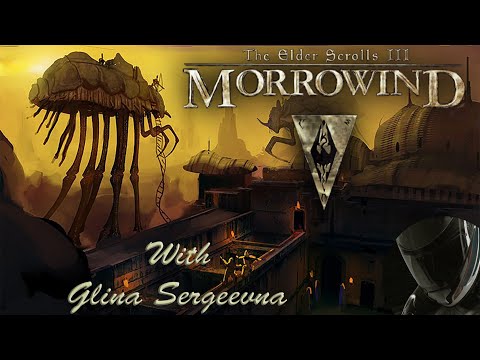 The Elder Scrolls III: MORROWIND С Глиной Сергеевной