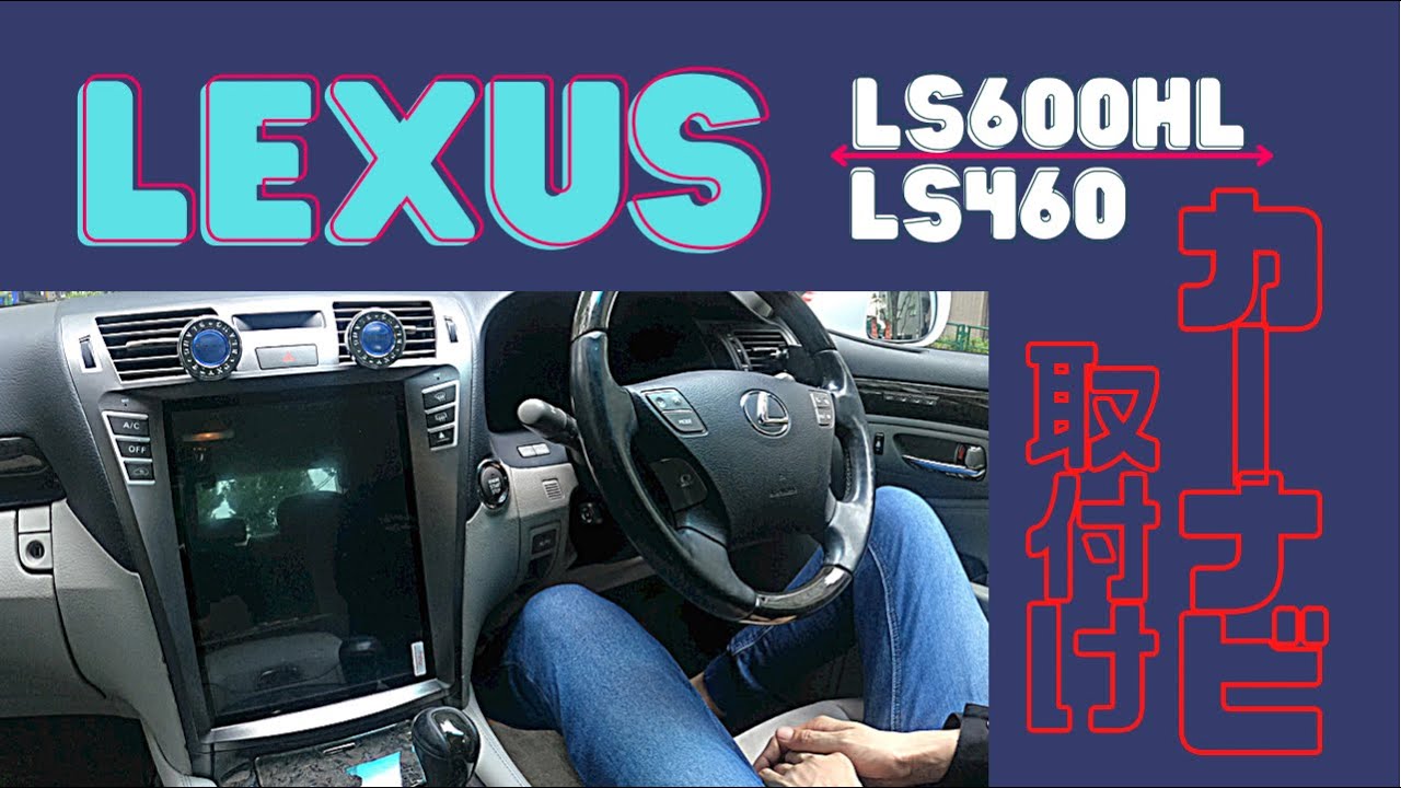 LS600h/LS460 2006-2012 Android搭載 テスラナビ | 【公式】テスラナビ