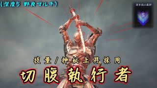 技量神秘上昇でさらに出血凍傷まみれの切腹"執行者"なら深度5野良マルチで活躍できるよな？【ナイトレイン】【ゆっくり実況】