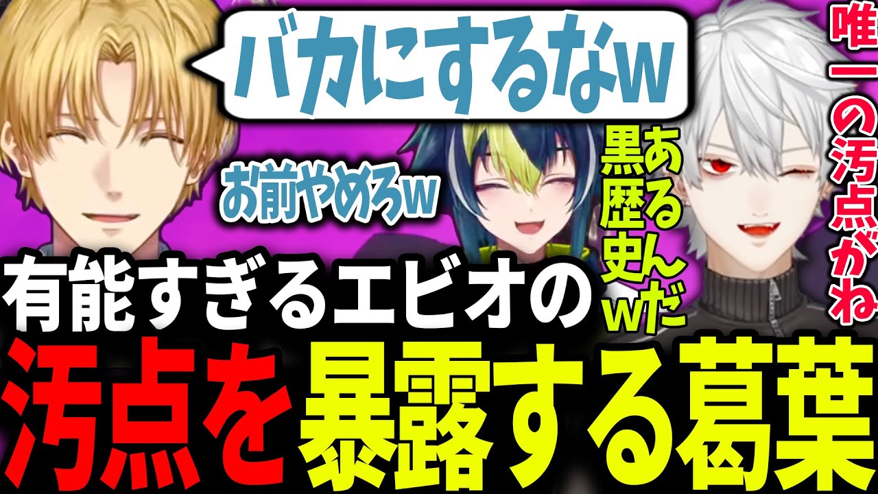 【黒歴史暴露】しごできエビオが神すぎた直後、唯一の汚点を語り出す葛葉 | ARK【にじさんじ/エクス・アルビオ/伊波ライ/切り抜き】