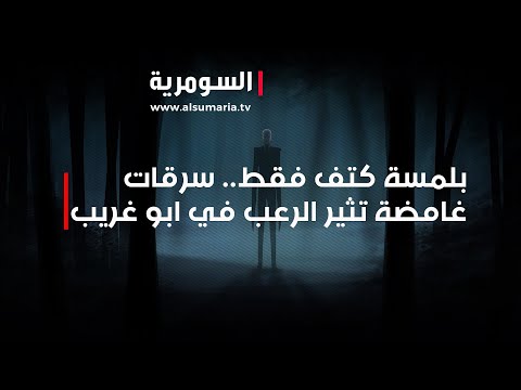 فيديو | بلمسة كتف فقط.. سرقات غامضة تثير الرعب في ابو غريب