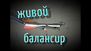 Мормышки своими руками балансир