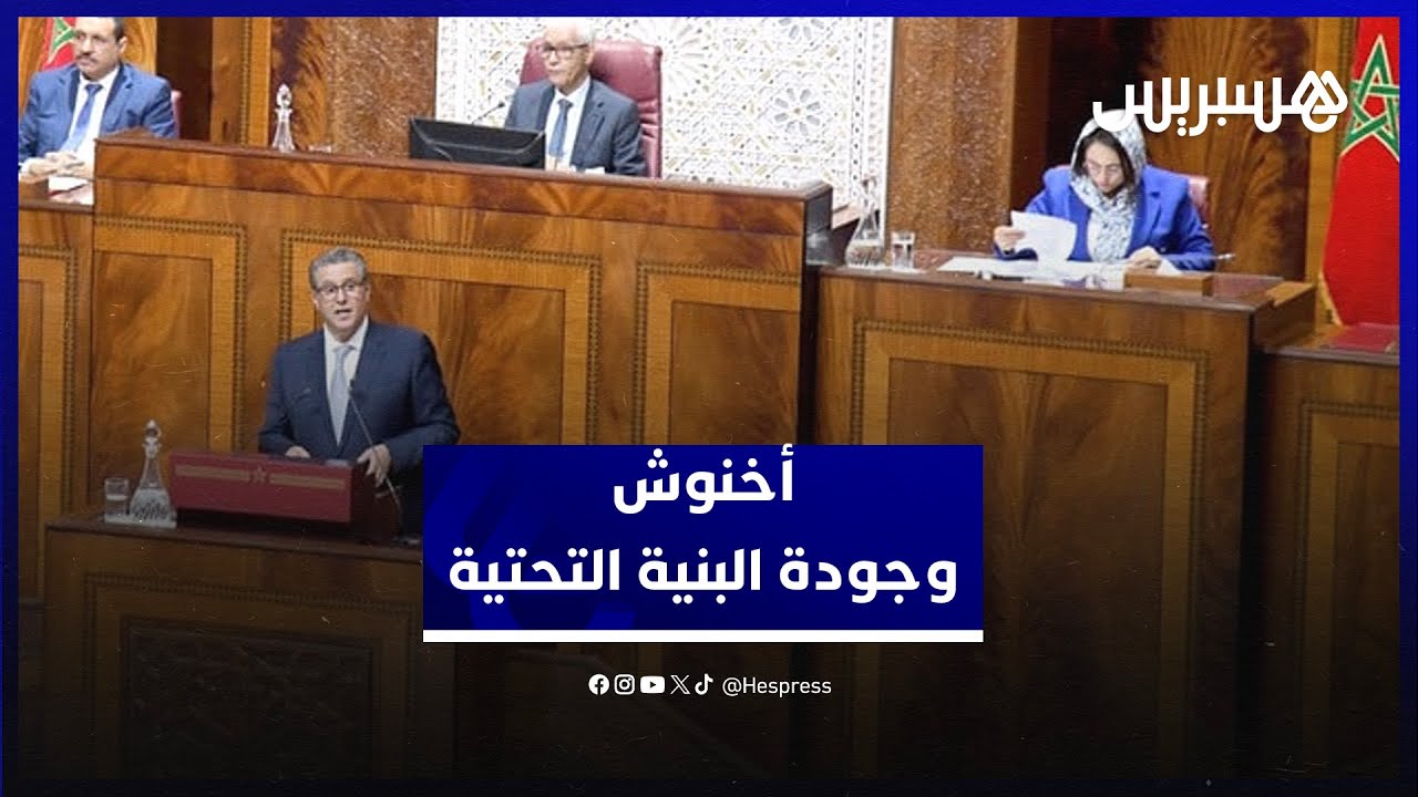 أخنوش: "البنيات التحتية" من مرتكزات المسار التنموي والمغرب الأول إفريقيا في تطور البنية التحتية thumbnail