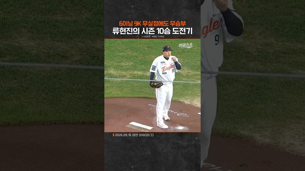 류현진의 시즌 10승 도전기