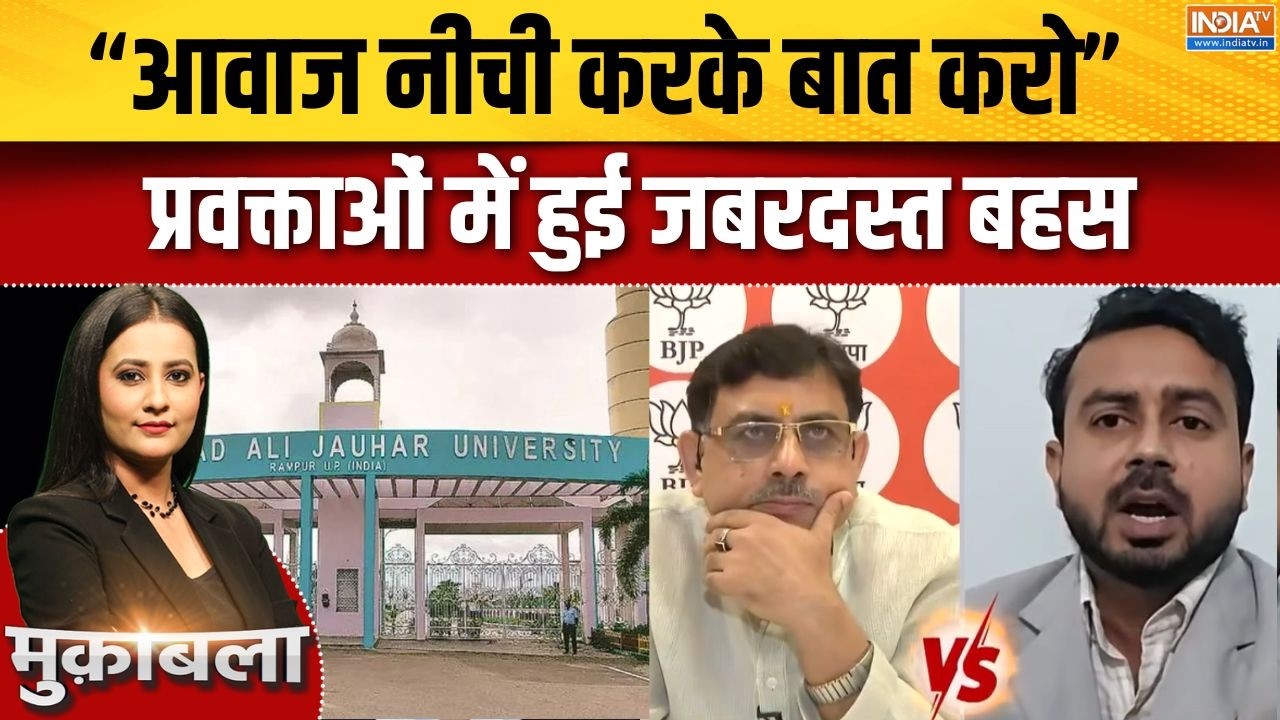 Jauhar University: "आवाज नीची करके बात करो, प्रवक्ताओं में हुई जबर