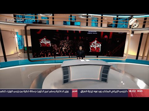 شاهد بالفيديو.. نشر محرم مع محمود قاسم - اعلان الحداد واقامة مجالس العزاء في الحسينيات لاستذكار واقعة الطف |2024/7/9