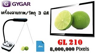 เครื่องฉายภาพ 3มิติ  Visualizer GYGER GL210 ตัวเล็กสเป็กเทพ ราคาเบาๆ  (ตัวเต็ม)