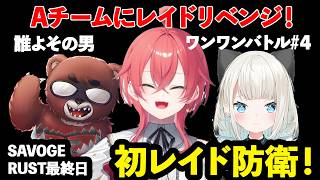 【 SAVOGE RUST 最終日 】レイドリベンジ/ついに初防衛戦/ドローン襲撃で濡れ衣【にじさんじ/切り抜き/獅子堂あかり/黒炭酸/絲依とい】