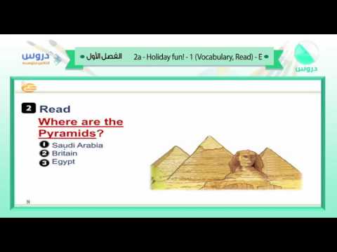 الثاني المتوسط | الفصل الدراسي الأول 1438 | الإنجليزية |(2a holiday fun (vocabulary,read