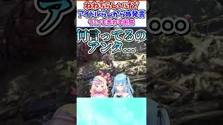 ドストレートに下ネタをぶち込むねねちに困惑するラミィちゃんｗ【ホロライブ/切り抜き/VTuber/ 桃鈴ねね / 雪花ラミィ / #shorts  】