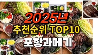 2025년 요즘 잘나가는 포항과메기 추천순위 TOP10