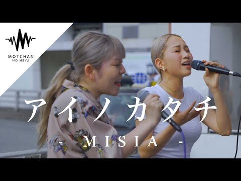 2人が歌い始めた途端に通る人が足を止めた!! アイノカタチ / MISIA （Covered By YuMe & KIMIKA）