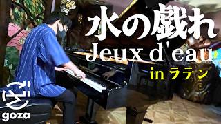 Download lagu 水の戯れを夏なので南国風にしました【ラテン風】 mp3
