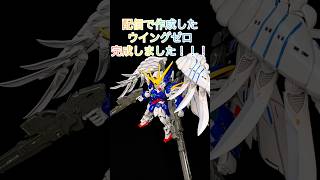MGSDウイングゼロ制作完成編！ #ガンプラ好きと繋がりたい #ガンプラ #プラモデル #ガンダム #gunpla #ウイングゼロ #gundam ＃Shorts　＃ショート動画 #ガンダムw