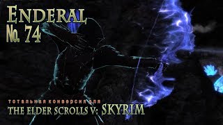 Enderal s 74 Всегда считал что артефакты большего стоят