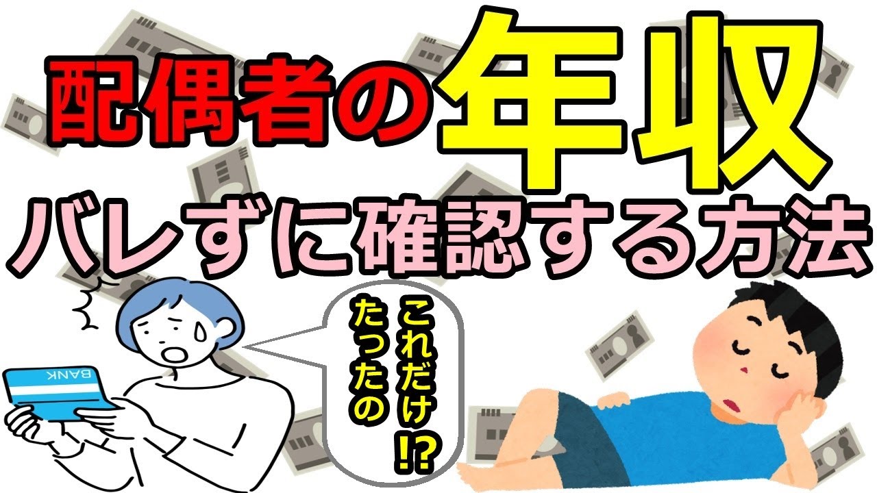 【夫の給料】こっそりと配偶者の年収を確認する方法を解説します