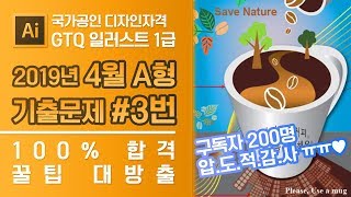 GTQ 일러스트 1급 2019년 4월 3번 기출문제 A형 #GTQ #일러스트 #기출문제 #문제풀이 #구독자200