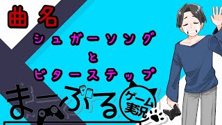 【ゲーム実況者でも歌ってみたい】シュガーソングとビターステップ - UNISON SQUARE GARDEN (Cover : マーブル)