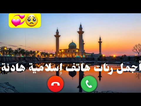 افضل رنات هاتف 2025 حالات واتس اب اسلاميه و رنات الجوال أناشيد اسلاميه