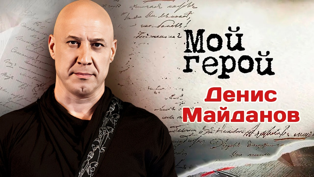 Певец Денис Майданов о воспитании советской молодёжи, здоровом патриотизме 
