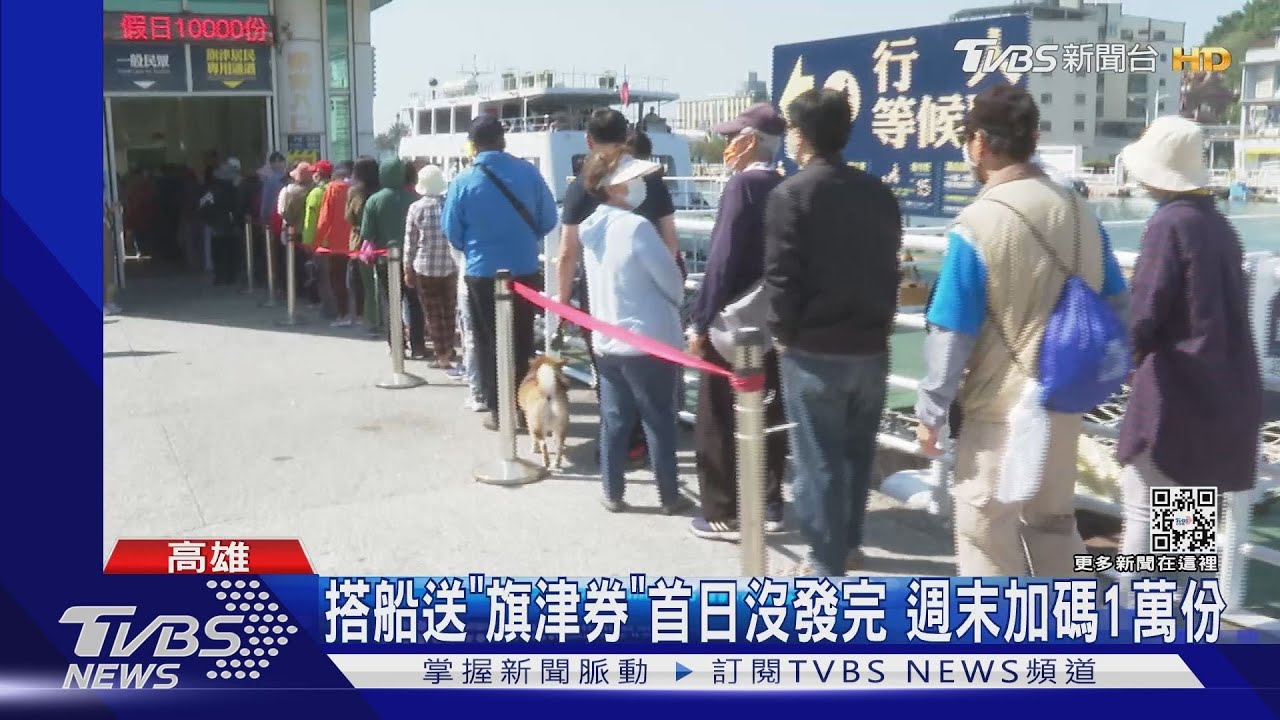 「旗津券」爆亂象!搭渡輪就送 民眾重複排隊「連續領多次」