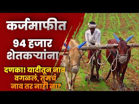 कर्जमाफीत 94 हजार शेतकऱ्यांना दणका! यादीतून नाव वगळलं, तुमचं नाव तर नाही ना?
