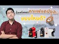 รีวิวเครื่องชงกาแฟแคปซูลแบบไหนดี? (สะดวก รสชาติดี ประหยัด) | KTC Card