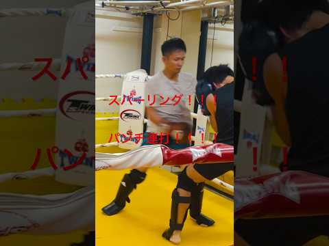 [キックボクシング　トレーニング　格闘技] スパーリング！！！　パンチ連打！！！！　#キックボクシング #トレーニング #格闘技