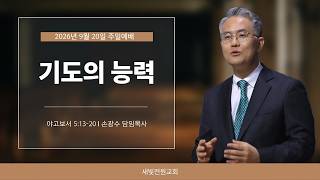 기도의 능력