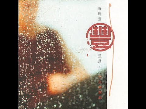 羅時豐 - 放抹落心