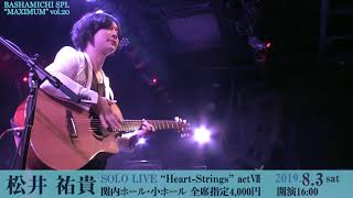 松井祐貴　SOLO LIVE “Heart-Strings”actⅦ　CM