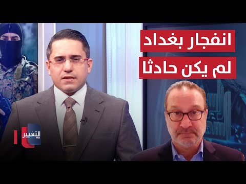 شاهد بالفيديو.. شينكر: الانفجار الاخير في العراق لم يكن حادثاً