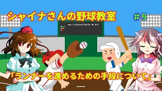 【ゆっくり解説】シャイナさんの野球教室＃9