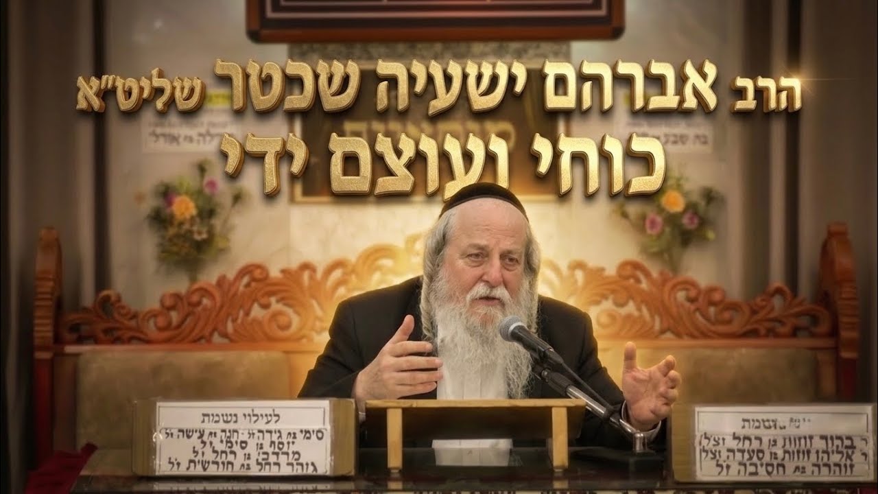 הרב אברהם שכטר שליט״א המסר המדהים של פרשת עקב: "כוחי ועוצם ידי" או השגחה פרטית?