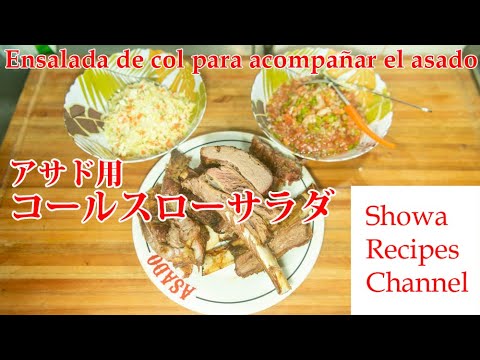 パラグアイ式バーベキュー(アサド)に野菜をコールスローサラダ
