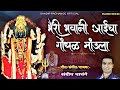 भैरी भवानी आईचा गोंधळ मांडला Bhairi Bhavani Aaica Go
