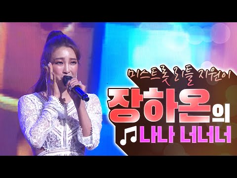 미스트롯 리틀 지원이 장하온의 ’나나 너너너’[2020 MBC난영가요제]