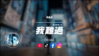 Download lagu 我難過(R&B)/ Haohao |原唱：5566｜『我難過的是 放棄你 放棄愛 放棄的夢被打碎 忍住悲哀』 mp3