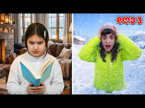 როგორ გავიჭედე თოვლში 4 დღე | ოჯახური ვლოგი