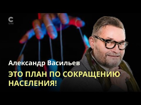 Это план по сокращению населения Земли / Александр Васильев / Толерантность или глупость?