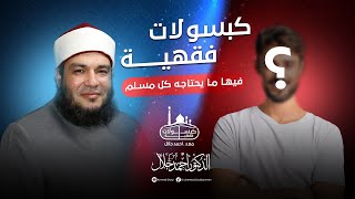 صورة 70 سألني أبي عن مذاكرة مادة ما فحلفت له ولكن نيتي على مادة أخرى ، هل يجوز ؟ | بودكاست كبسولات فقهية