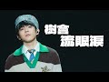 《樹會流眼淚》Ian陳卓賢｜Ian Chan Tears In My Sight Solo Concert 澳門站｜首唱 ｜@iancychan 