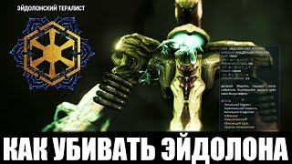 Warframe | ГАИД | КАК УБИТЬ ЭЙДОЛОНА (Тералист) 🐙