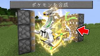 アルセウスとミライドンを合体 ポケモン MOD【マイクラ】【マインクラフト】