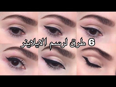 6 طرق لرسم الايلاينر | Noj | 6 Ways To Draw an Eyeliner
