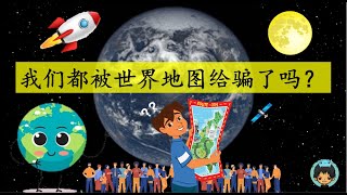 我们都被世界地图给骗了吗？？【Thetruesize.com】