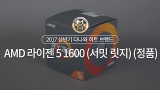 AMD 라이젠5-1세대 1600 (서밋 릿지) (정품)_동영상_이미지