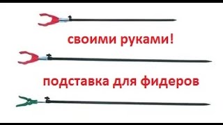 Стойки рыбацкие своими руками