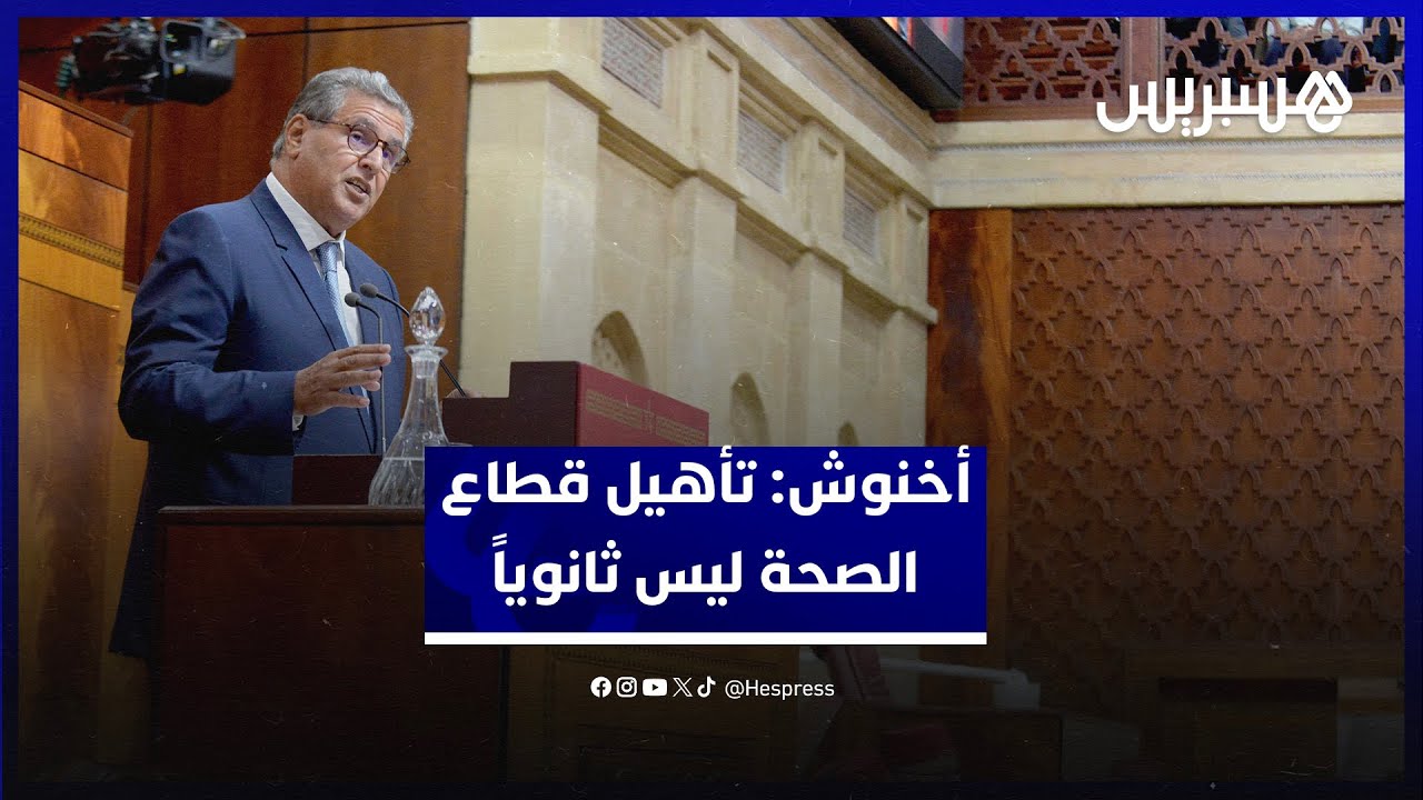 أخنوش: تأهيل قطاع الصحة ليس إصلاحا قطاعيا ثانوياً والسيادة الوطنية لبلادنا تَكتمل بالسيادة الصحية thumbnail