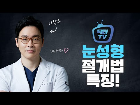 절개법 눈성형은?